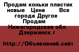 Продам коньки пластик новые › Цена ­ 1 - Все города Другое » Продам   . Нижегородская обл.,Дзержинск г.